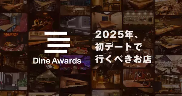 2025年に初デートで行くべき飲食店を表彰する「ダインアワード2025」を発表！
