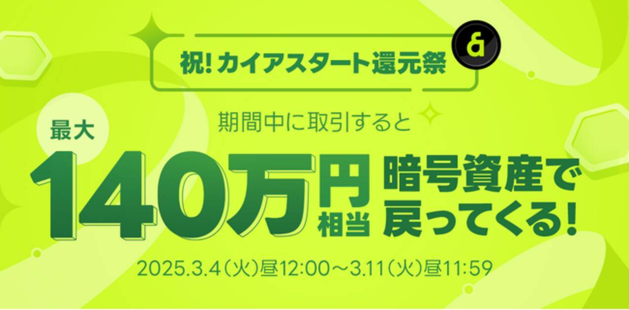 LINEの暗号資産取引サービス「LINE BITMAX」、販売所での「カイア（KAIA）」取引開始を記念した「カイアスタート還元祭」開催！ -  エキサイトニュース