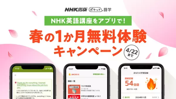 【本日スタート】　NHK英語講座をアプリでもっと手軽に！　NHK出版アプリ「ポケット語学」春の1か月無料体験キャンペーンを開始