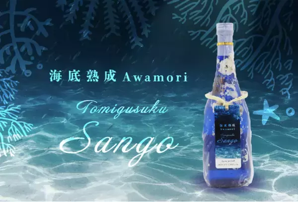 【忠孝酒造】沖縄の海底が育んだ幻の熟成酒、数量限定解禁！サンゴ礁を守る海人×蔵人の挑戦。