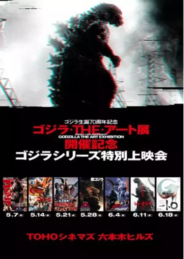 「ゴジラ・THE・アート展」開催記念 ゴジラシリーズ特別上映会の実施が決定!! TOHOシネマズ六本木ヒルズにてゴジラシリーズ7作品を上映