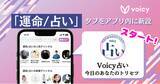 「Voicy、「運命/占い」タブをアプリ内に新設。さらに、オリジナル占い番組「Voicy占い｜今日のあなたのトリセツ」がスタート」の画像1