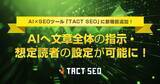 「ウィルゲート、AI×SEOツール「TACT SEO」に新機能追加！ AIへ文章全体指示・想定読者の設定が可能に！」の画像1