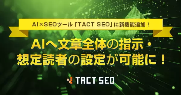 ウィルゲート、AI×SEOツール「TACT SEO」に新機能追加！ AIへ文章全体指示・想定読者の設定が可能に！