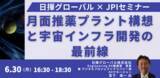 「【JPIセミナー】「月面推薬プラント構想と宇宙インフラ開発の最前線」6月30日(月)開催」の画像1