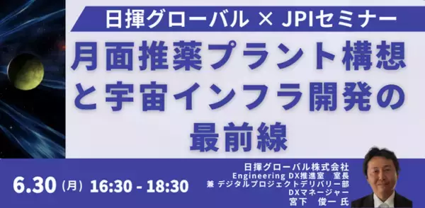 【JPIセミナー】「月面推薬プラント構想と宇宙インフラ開発の最前線」6月30日(月)開催