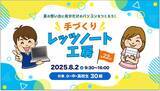 「【小・中・高校生向け】「手づくりレッツノート工房2025」を開催 ～次世代AIパソコンを自分で作ろう！～」の画像1