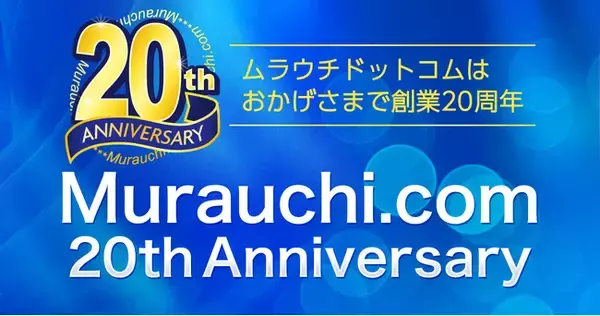 ネット通販の老舗『ムラウチドットコム』創業20周年記念特設ページ公開！9月より20名様に当たる大抽選会も開催！