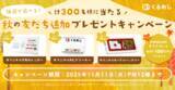「くるめし弁当「抽選で選べる！秋の友だち追加プレゼントキャンペーン」開催」の画像1