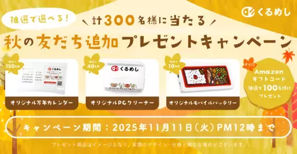 「くるめし弁当「抽選で選べる！秋の友だち追加プレゼントキャンペーン」開催」の画像