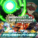 「『デジモンストーリー タイムストレンジャー』超常現象“アノマリー”にXでデジモンを召喚して、共に立ち向かおう！「デジモン召喚キャンペーン」開催中！」の画像1