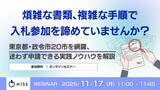 「『煩雑な書類、複雑な手順で入札参加を諦めていませんか？』というテーマのウェビナーを開催」の画像1