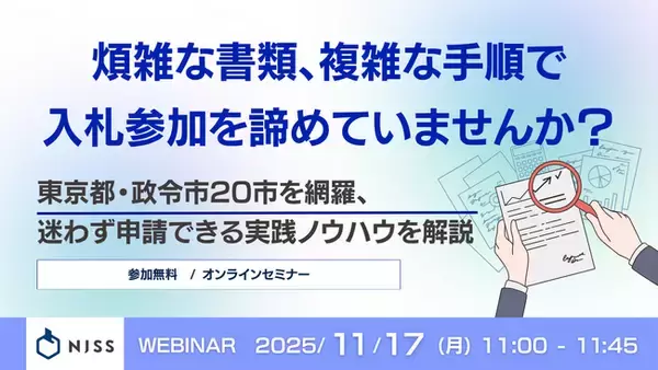 『煩雑な書類、複雑な手順で入札参加を諦めていませんか？』というテーマのウェビナーを開催