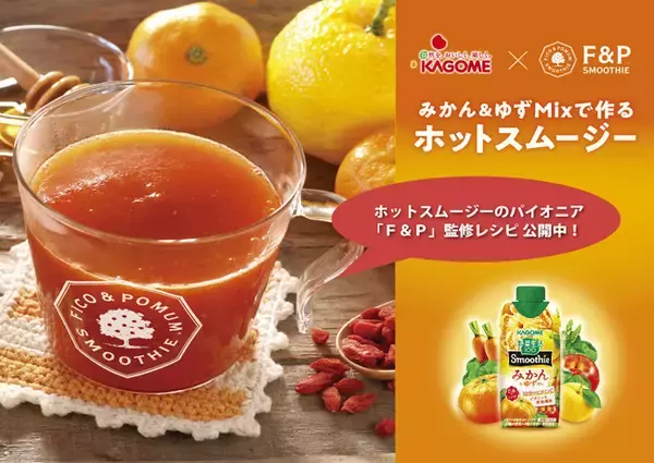 「「野菜生活100 Smoothie」 × Ｆ＆Ｐスムージー のコラボレーション！ホットスムージーの「おうちレシピ」提案で協業」の画像