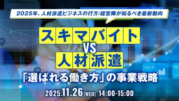 【人材派遣業界向け】スキマバイト時代を勝ち抜く！2025年の人材派遣ビジネス戦略を徹底解説するセミナーを開催