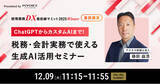 「アクタス税理士法人の藤田 益浩氏が「経理業務DX最前線サミット 2025 Winter」へ登壇決定　税務・会計実務で使える生成AI活用を解説」の画像1