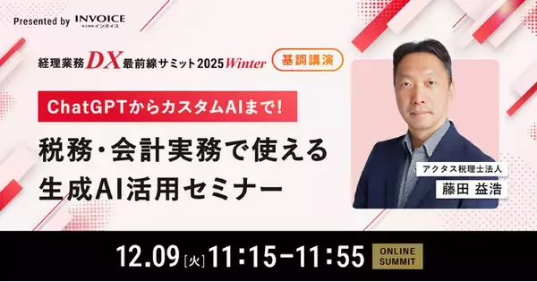 「アクタス税理士法人の藤田 益浩氏が「経理業務DX最前線サミット 2025 Winter」へ登壇決定　税務・会計実務で使える生成AI活用を解説」の画像