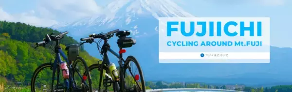富士山をぐるっと一周！サイクリスト必見『フジイチ』公式サイトオープン
