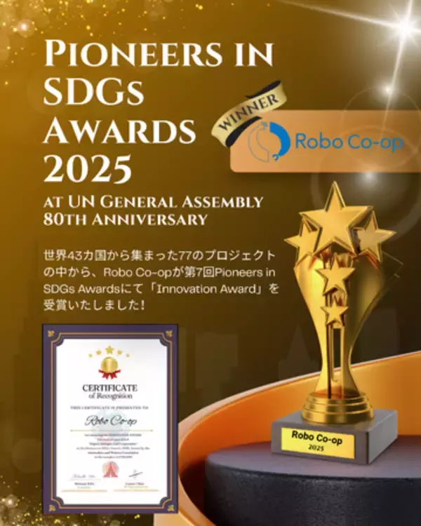 Robo Co-op、国連総会80周年記念行事にて2025年SDGsパイオニアアワードの「イノベーション賞」を受賞