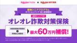 「楽天モバイルと楽天損保、「最強シニアプログラム」をさらに強化し「オレオレ詐欺対策保険」を追加料金なしで提供開始」の画像1