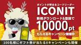 「【Xmas 12月25日まで】ポイントが貯まるQRコードリーダー「アイコニット」 新規ダウンロード＆登録で全員に1万ポイント！Xキャンペーンも同時開催中」の画像1