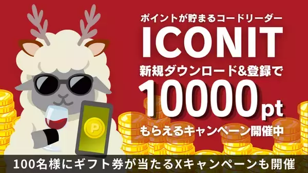 【Xmas 12月25日まで】ポイントが貯まるQRコードリーダー「アイコニット」 新規ダウンロード＆登録で全員に1万ポイント！Xキャンペーンも同時開催中