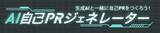 「キャリタス就活アプリに「AI自己PRジェネレーター」を新搭載」の画像1