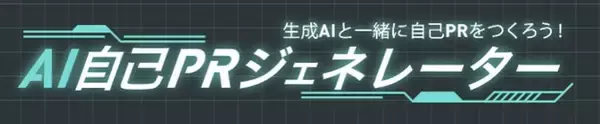 キャリタス就活アプリに「AI自己PRジェネレーター」を新搭載