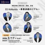 「EO Hokkaido主催【事業承継のリアル】2026年2月17日（火）札幌・EZOHUB SAPPOROにてオープンイベント開催」の画像1