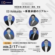 EO Hokkaido主催【事業承継のリアル】2026年2月17日（火）札幌・EZOHUB SAPPOROにてオープンイベント開催