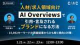 「【1/21(水)～1/23(金)】オンラインセミナー『【人材/求人領域向け】AI Overviewsで引用・言及されるブランドになる方法～15,892キーワードの調査結果からひも解く傾向と対策～』開催」の画像1