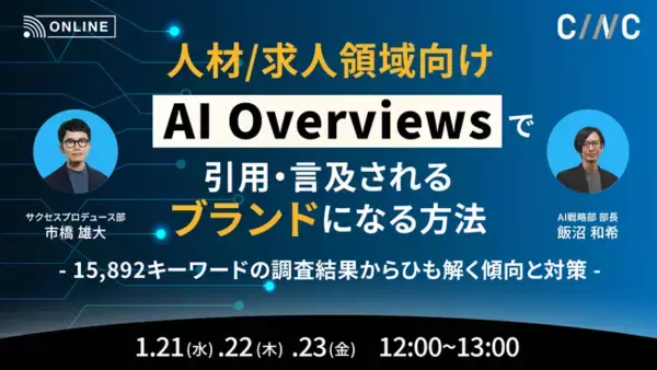【1/21(水)～1/23(金)】オンラインセミナー『【人材/求人領域向け】AI Overviewsで引用・言及されるブランドになる方法～15,892キーワードの調査結果からひも解く傾向と対策～』開催