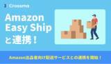 「【クロスマ】「Amazon Easy Ship」と連携開始 ─ Amazon出品者の物流業務を大幅効率化」の画像1