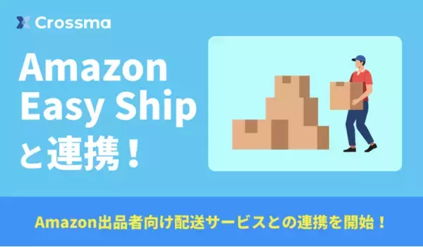 「【クロスマ】「Amazon Easy Ship」と連携開始 ─ Amazon出品者の物流業務を大幅効率化」の画像