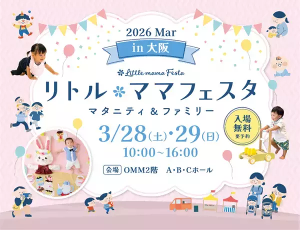 【無料イベント】3月28日（土）・29日（日）大阪にて国内最大級マタニティ＆ファミリーイベント「リトル・ママフェスタ大阪2026Mar」開催