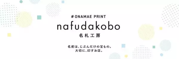【お名前プリントの名札工房】入園準備のラストスパート！4月30日（木）までのレビュー投稿で、特典アイテム「３Dぷくぷくシール」をプレゼント