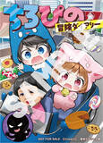 「大人気YouTuberユニット「ちろぴの」のノベライズ第2弾『ちろぴの冒険ダイアリー　変な大人に誘かいされる!?』と、スペシャルシール72枚つき『ちろぴの読書ノート』を集英社から4月15日に2冊同時発売」の画像1
