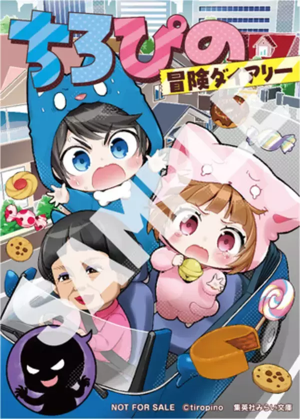 大人気YouTuberユニット「ちろぴの」のノベライズ第2弾『ちろぴの冒険ダイアリー　変な大人に誘かいされる!?』と、スペシャルシール72枚つき『ちろぴの読書ノート』を集英社から4月15日に2冊同時発売