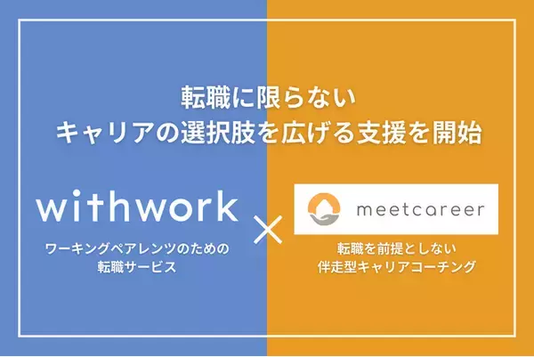 ミートキャリア、ワーキングペアレンツ向け転職サービス「withwork」とサービス連携開始