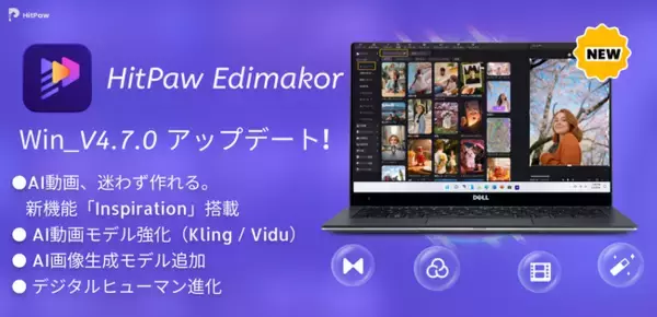 HitPaw Edimakor v4.7.0を公開、“迷わず作れる”AI動画生成機能を新搭載