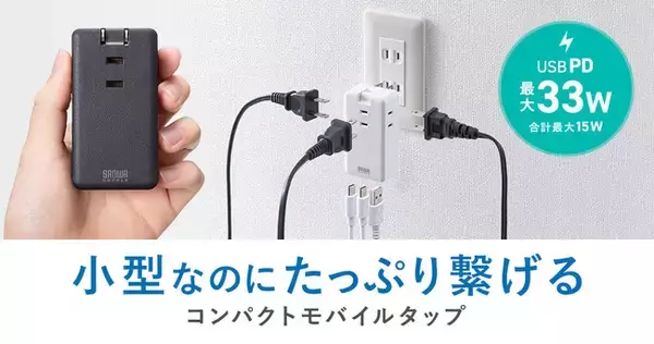 スマートフォンやタブレットを高速充電できるUSBポート付き、小型なのにたっぷり繋げるモバイルタップを発売