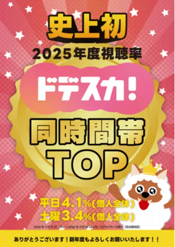 ドデスカ！史上初！2025年度視聴率１位！ 番組開始25年目に突入！４月からもますますパワーアップします！