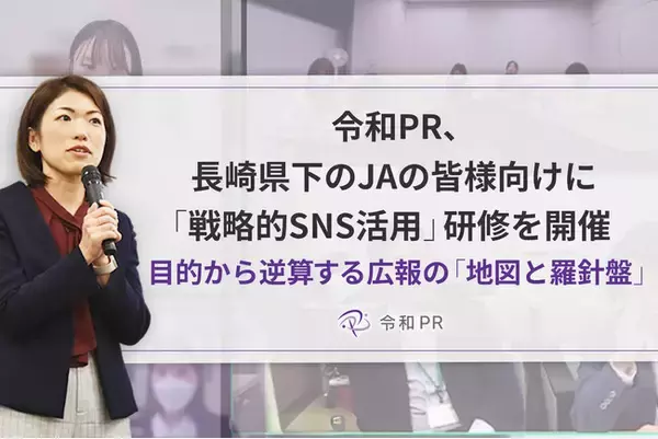 令和PR、長崎県下のJAの皆様向けに「戦略的SNS活用」研修を開催。目的から逆算する広報の「地図と羅針盤」