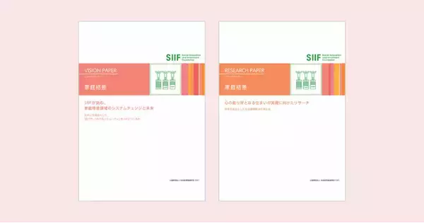 SIIF、住宅を起点とした課題解決に関するビジョンペーパーとリサーチペーパーを発行