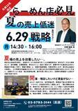 「【6月29日開催無料セミナー】らーめん店必見「夏の売上低迷・打破戦略」セミナーを実施。ラーメンデータバンク会長 大崎裕史氏が、猛暑を勝ち抜く集客構造を公開」の画像1