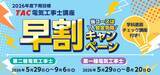「【TAC電気工事士講座】26年度下期目標コース販売開始！早割キャンペーン実施中｜第二種電気工事士・第一種電気工事士」の画像1