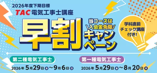 【TAC電気工事士講座】26年度下期目標コース販売開始！早割キャンペーン実施中｜第二種電気工事士・第一種電気工事士