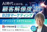 「AI時代のB2Bマーケティングはどう変わる？パナソニック コネクトが挑む企業変革を公開＜7/31・参加無料＞」の画像1
