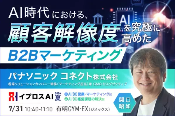 AI時代のB2Bマーケティングはどう変わる？パナソニック コネクトが挑む企業変革を公開＜7/31・参加無料＞