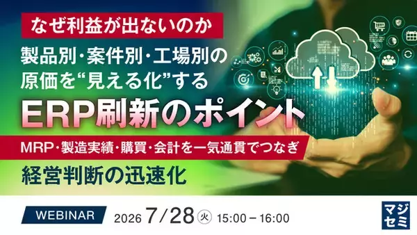 『【なぜ利益が出ないのか】製品別・案件別・工場別の原価を“見える化”するERP刷新のポイント』というテーマのウェビナーを開催